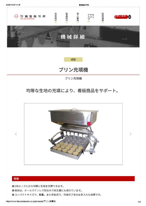カタログ（プリン充填機）