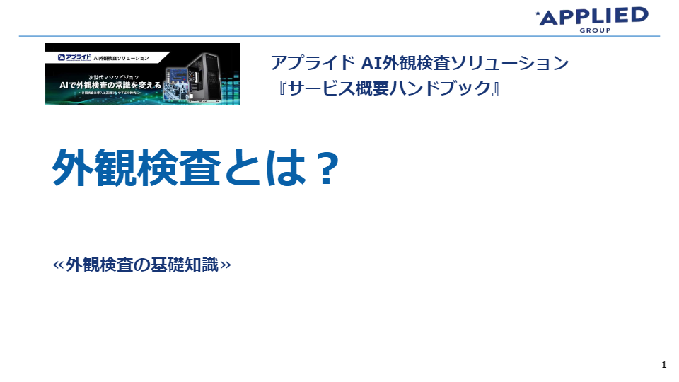 関連資料（アプライド株式会社）