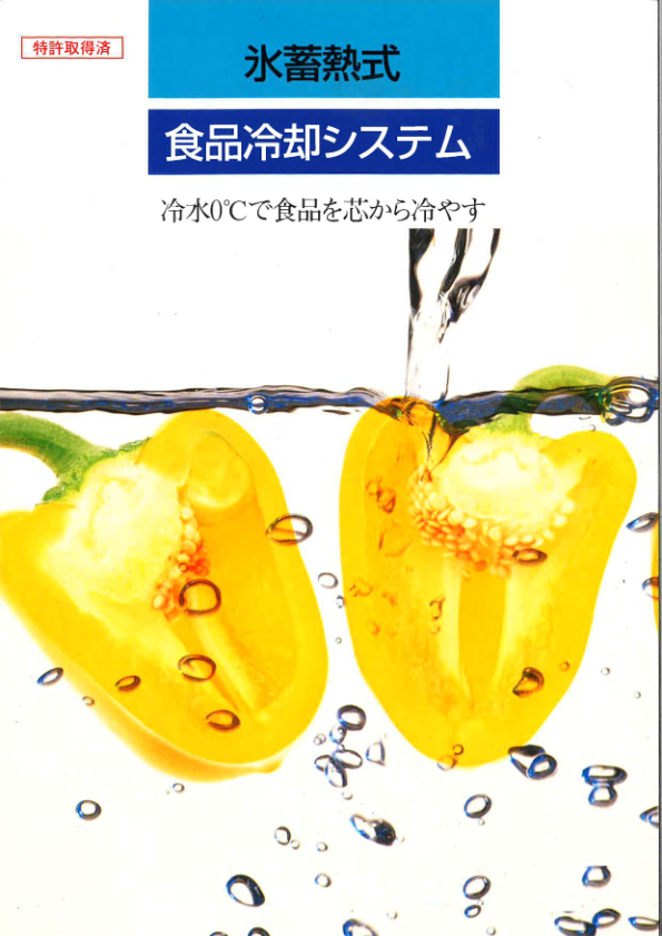 カタログ（氷蓄熱式冷却システム）
