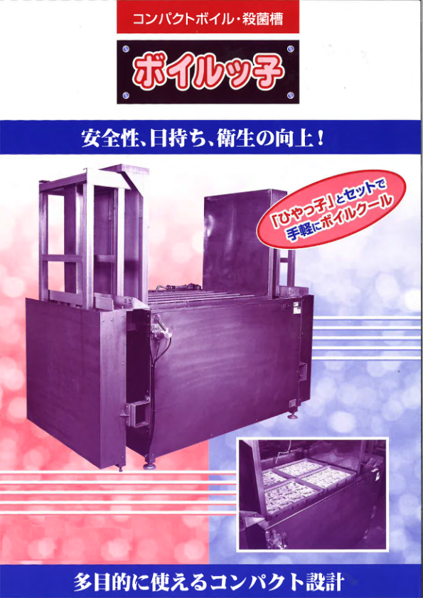 カタログ（コンパクトボイル殺菌槽「ボイルッ子」）
