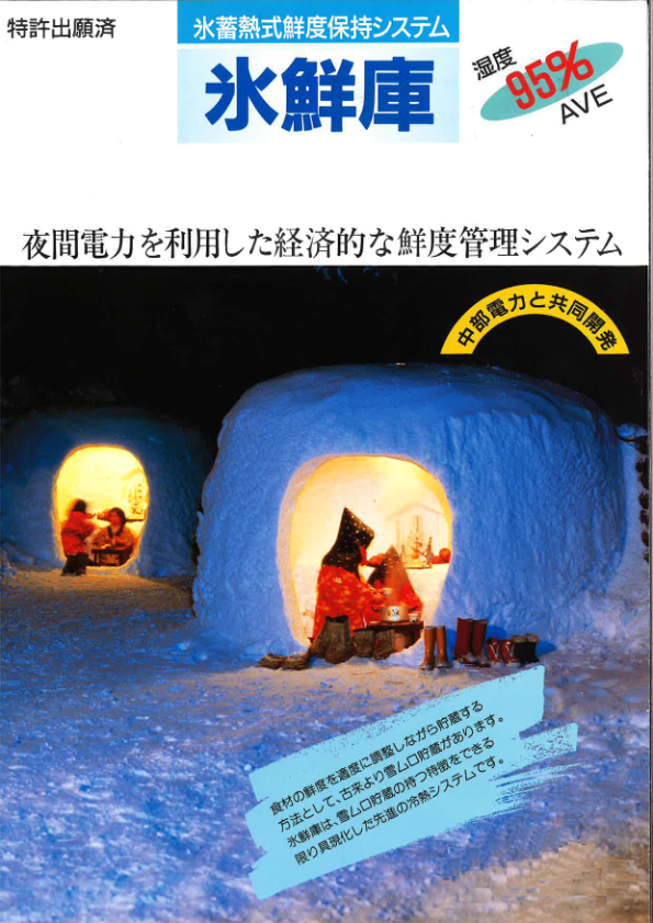 カタログ（鮮度管理冷蔵庫 氷鮮庫）
