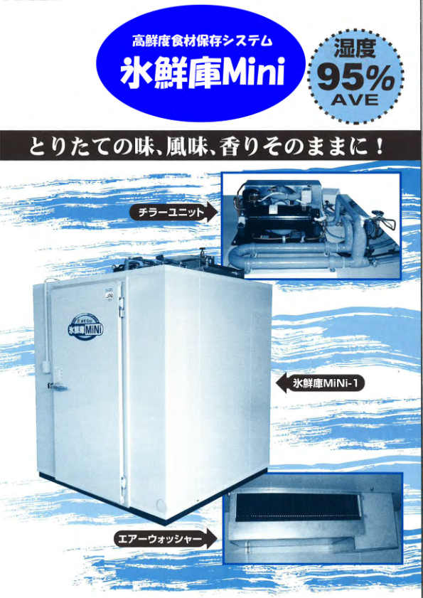 カタログ（鮮度管理冷蔵庫 氷鮮庫Mini）