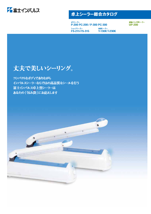 カタログ（卓上シーラー総合カタログ）