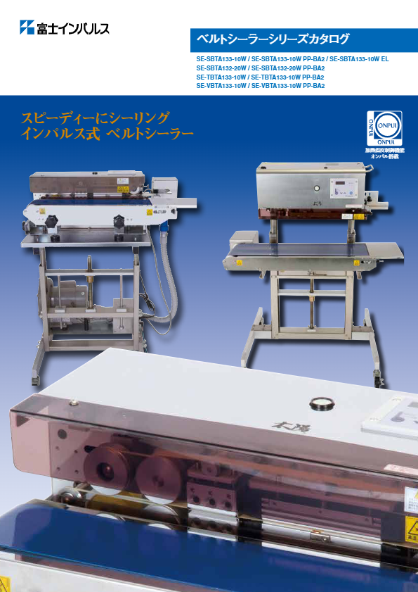 カタログ（ベルトシーラーシリーズ）