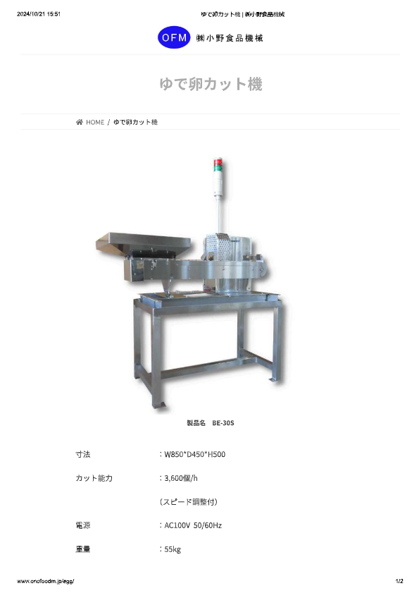カタログ（自動ゆで卵カット機）