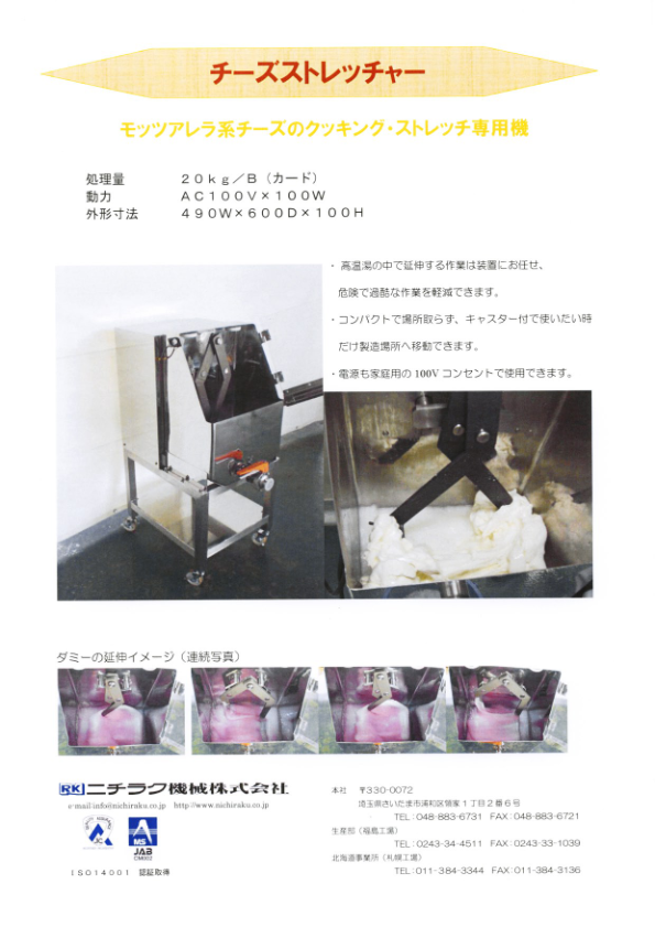 カタログ（ナチュラルチーズ製造機器）