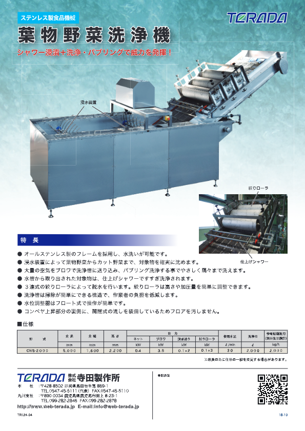 カタログ（葉物野菜洗浄機　CWS-2000）