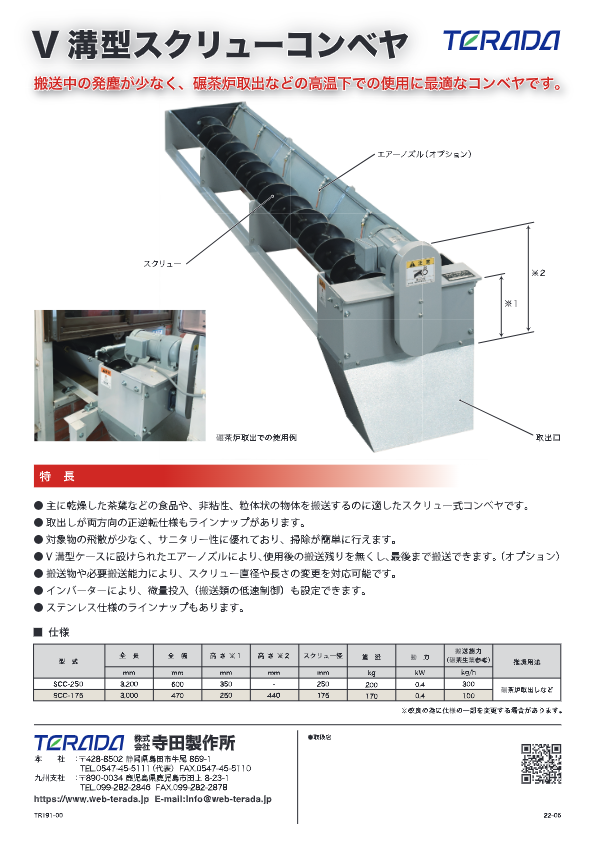 カタログ（V溝型スクリューコンベヤ　SCC-250）