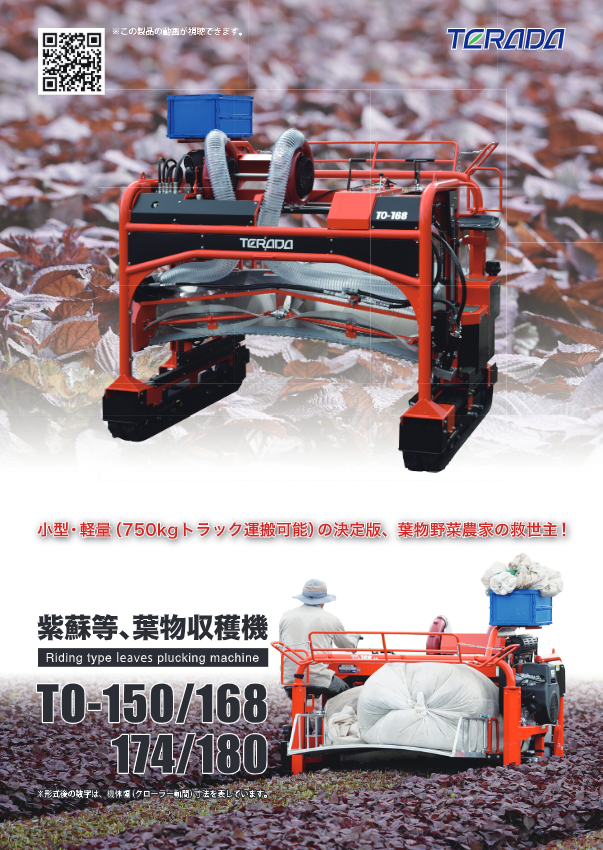 カタログ（紫蘇等、葉物収穫機  TO-150）