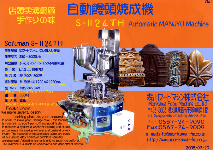 カタログ（自動饅頭焼成機 S-Ⅱ24TH）