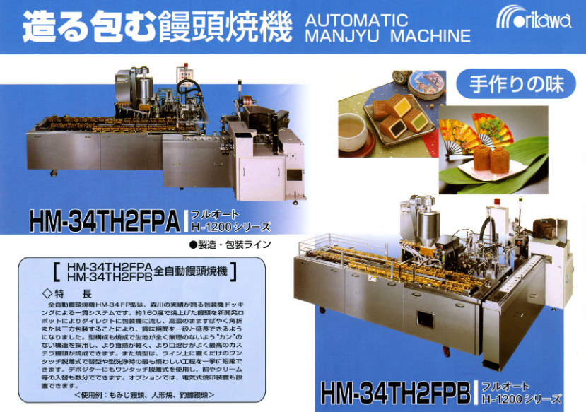 カタログ（全自動饅頭焼成機 HM-34TH2FPA）
