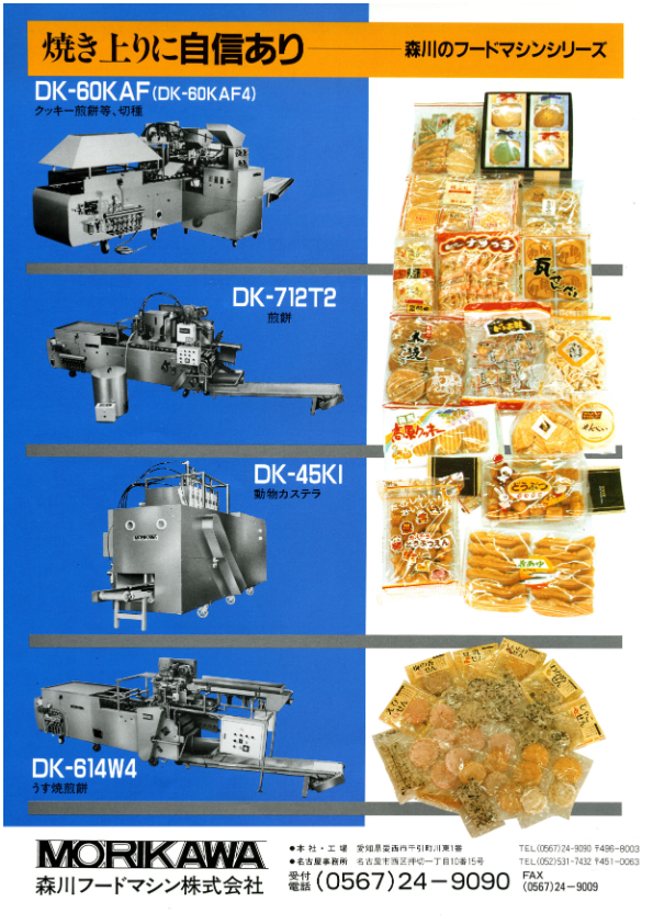 カタログ（全自動動物カステラ焼成機 DK-45K1）