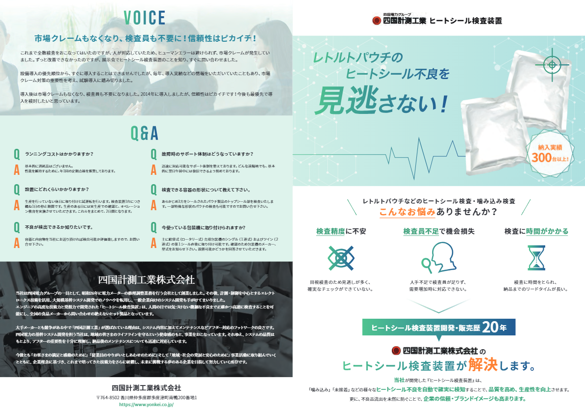 カタログ（ヒートシール検査装置）