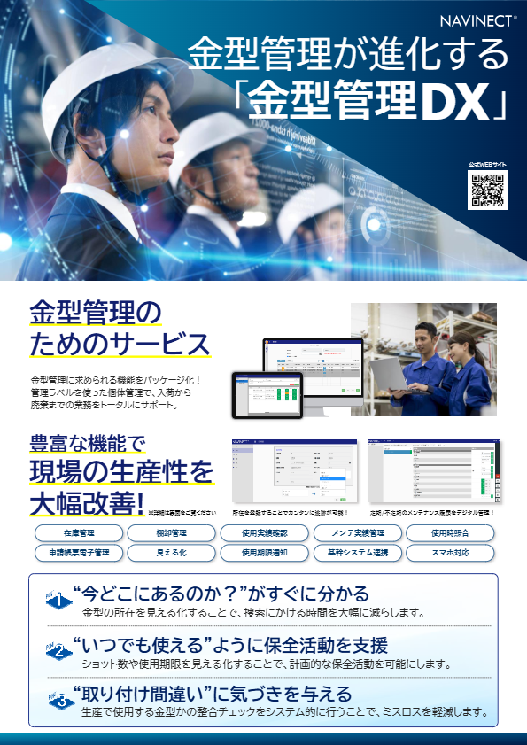 カタログ（NAVINECT金型管理DX）
