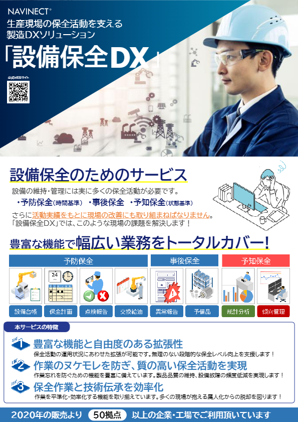 カタログ（NAVINECT設備保全DX）