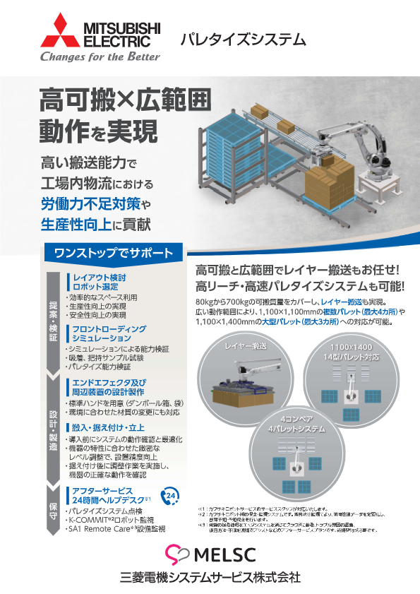 カタログ（パレタイズシステムチラシ）