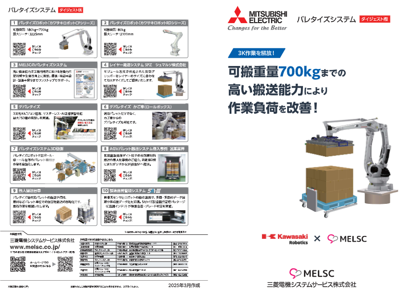 カタログ（パレタイズシステムダイジェスト版リーフレット）
