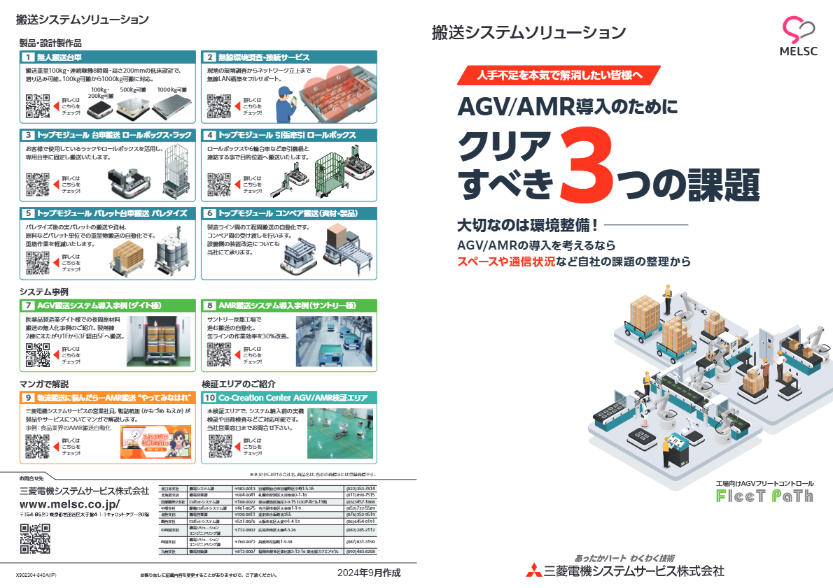 カタログ（AGV/AMR搬送システム）