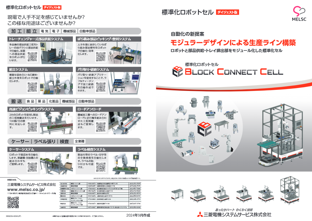 カタログ（標準化ロボットセル BLOCK CONNECT CELLダイジェスト版）