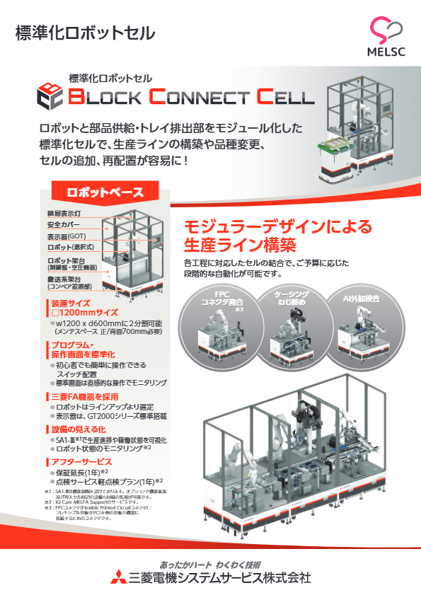 カタログ（標準化ロボットセル BLOCK CONNECT CELL）
