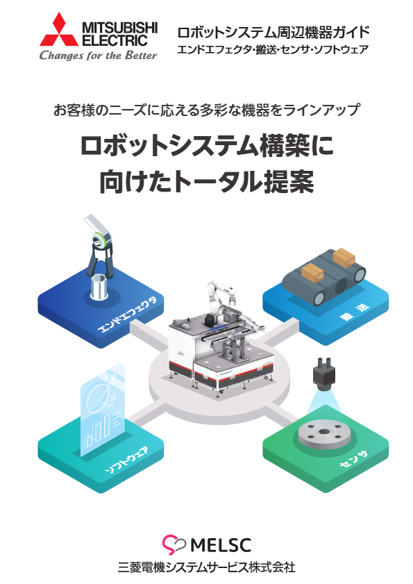 カタログ（ロボットシステム周辺機器ガイド）