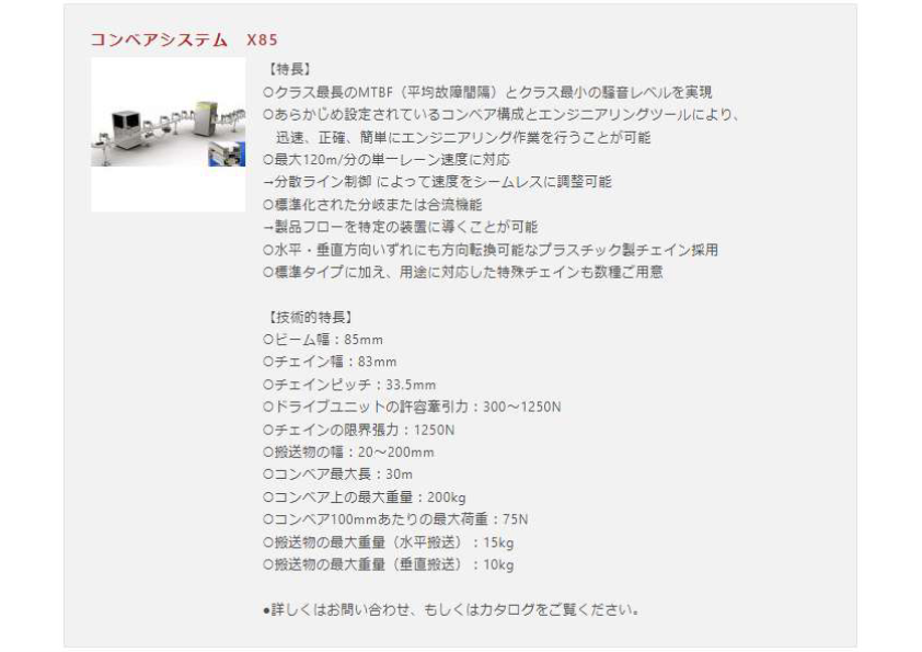 コンベアシステム　X85