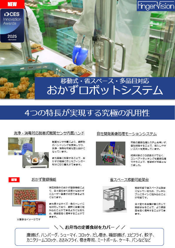 カタログ（おかず盛付ロボット）