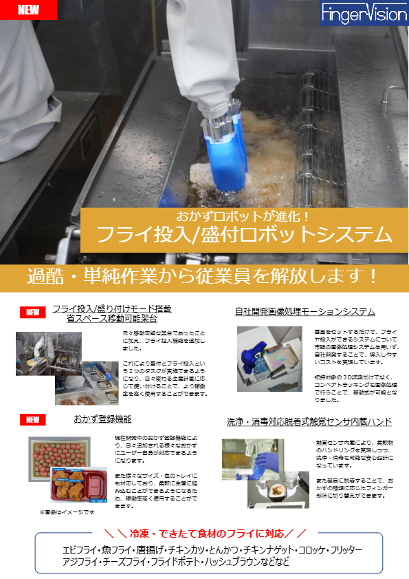 カタログ（フライ投入ロボット）