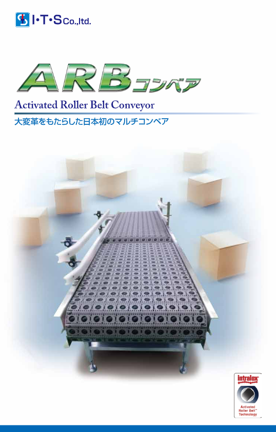 カタログ（ARBコンベア）