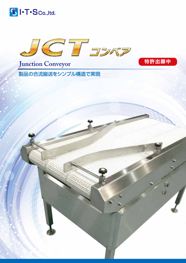 カタログ（JCTコンベア）