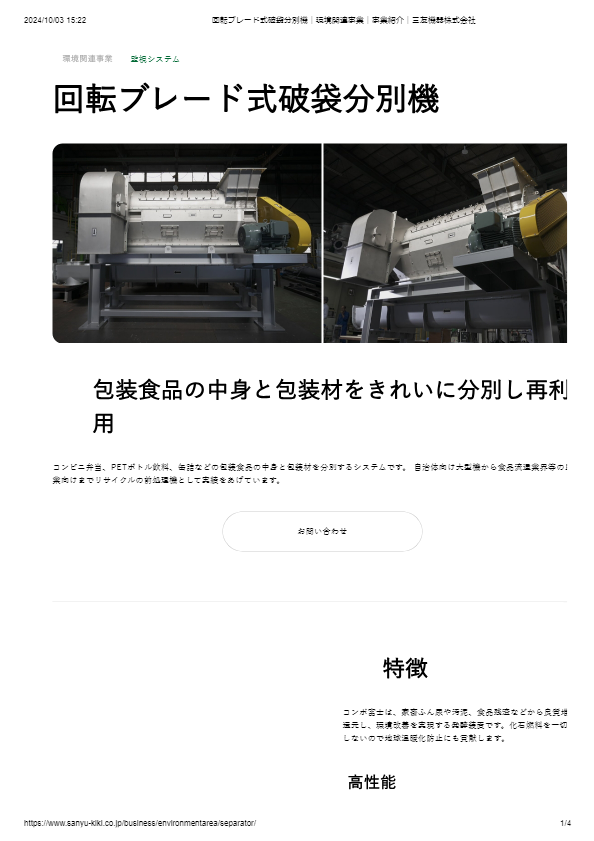 回転ブレード式破袋分別機