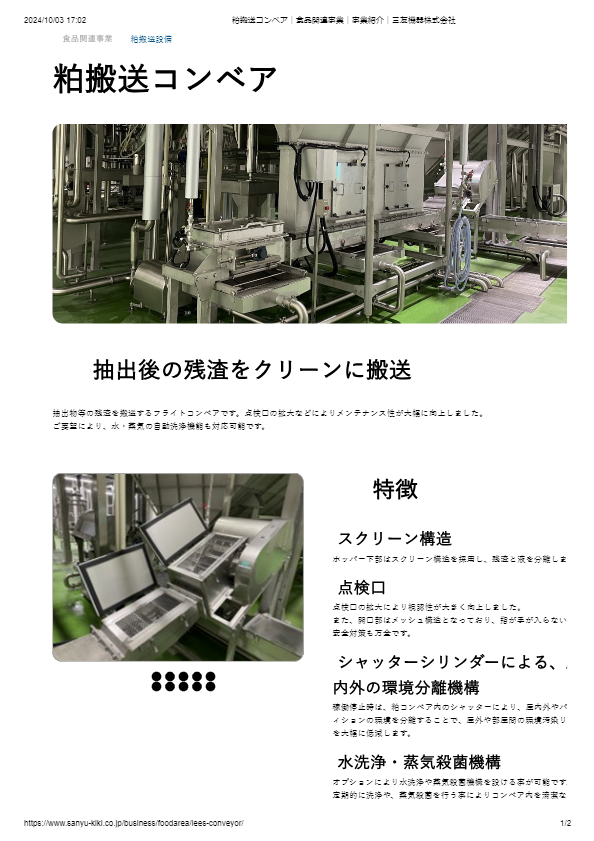 柏搬送コンベア
