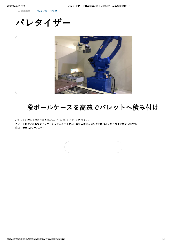 パレタイザー