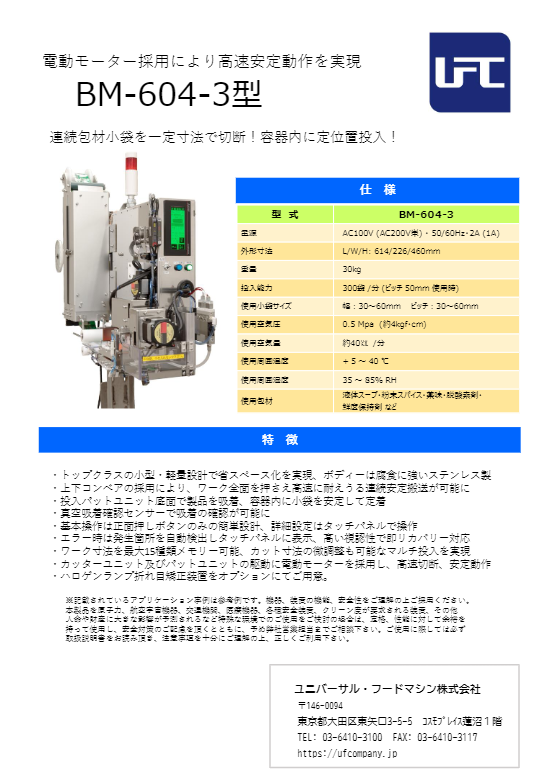 カタログ（小袋投入機 604-3）