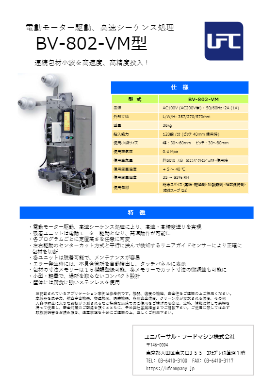 カタログ（小袋投入機 802-VM型）