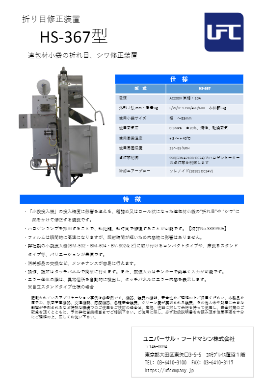 カタログ（折り目修正装置　HS-367型）