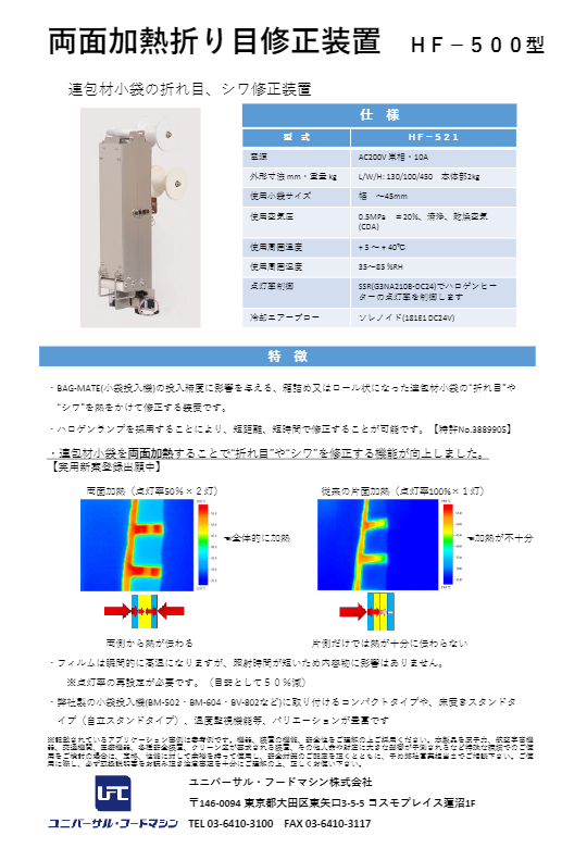 （カタログ）両面加熱折り目修正装置 HF-500型