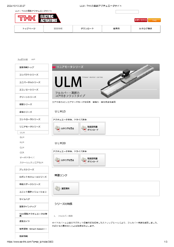 リニアモーターシリーズ　ULM