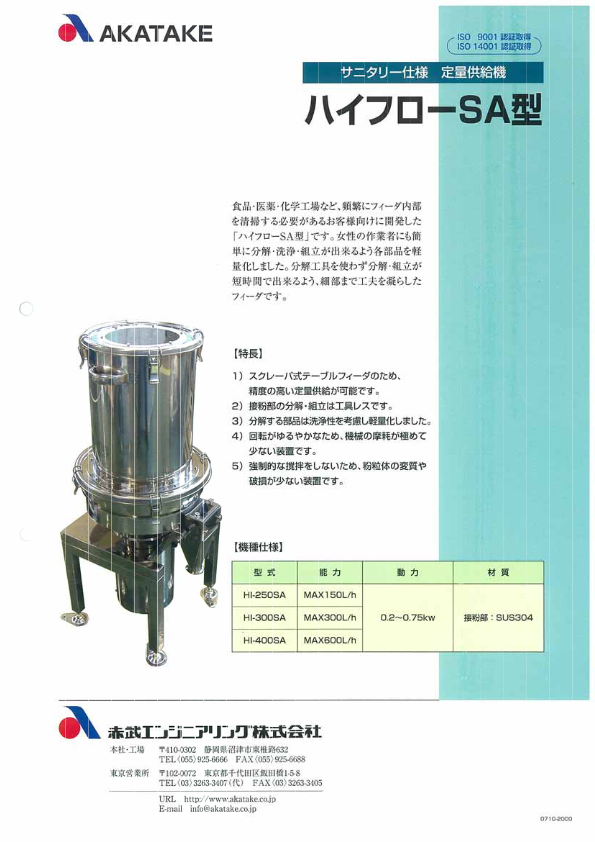 カタログ（容積式粉体定量供給機ハイフローSA型）