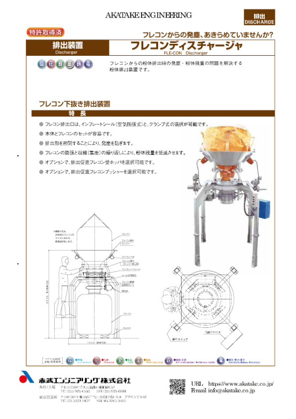 カタログ（排出装置フレコンディスチャージャー）