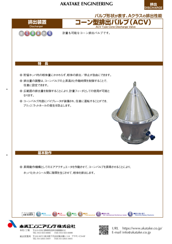 排出装置 コーン型排出バルブ(ACV)