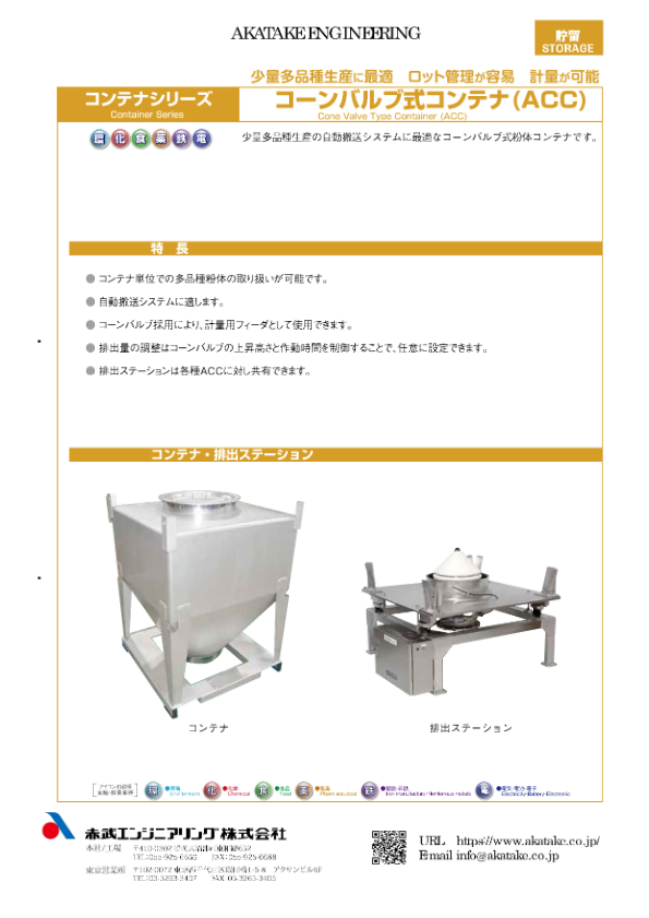 カタログ（コンテナシリーズ コーンバルブ式コンテナ(ACC)）