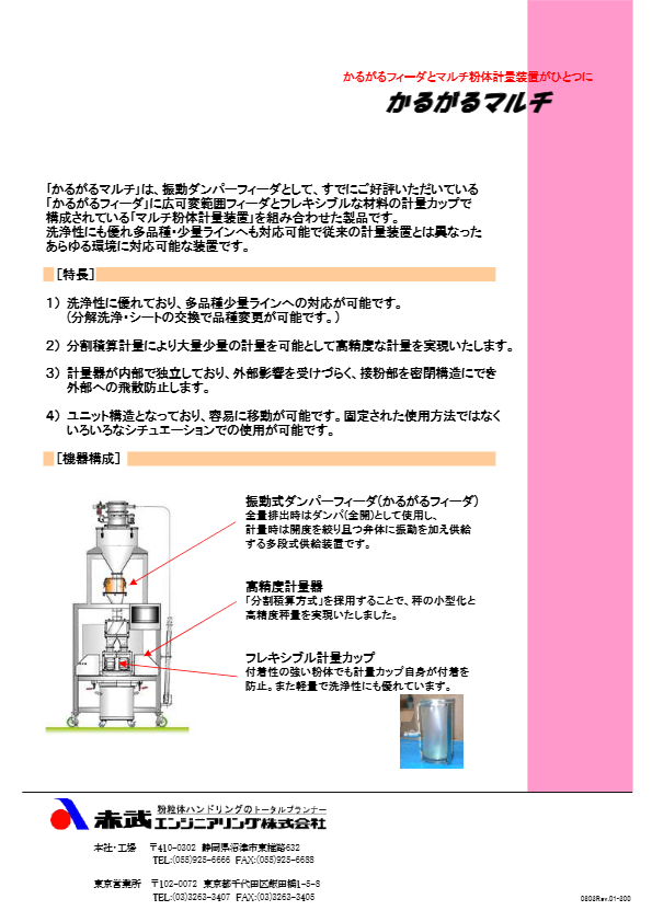 カタログ（バッチ式計量装置 かるがるマルチ）