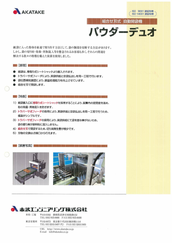 カタログ（紙袋自動開袋機 パウダーデュオ）