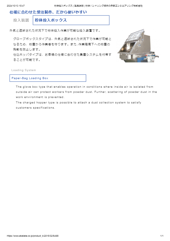 投入装置 粉体投入ボックス