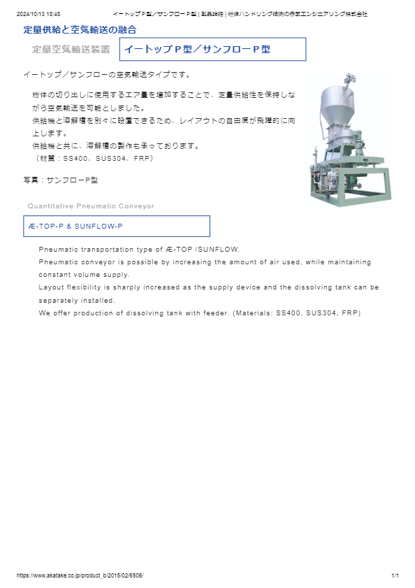 定量空気輸送装置 イートップＰ型／サンフローＰ型