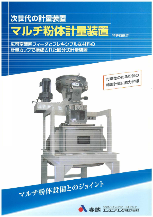 カタログ（バッチ式計量装置 マルチ粉体計量装置）