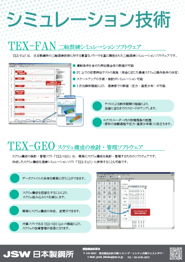 混錬シミュレーション紹介資料