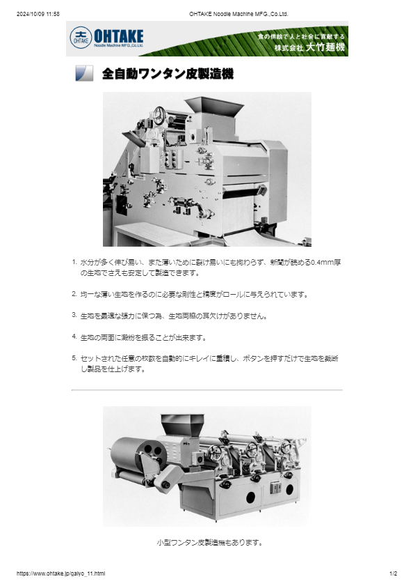 全自動ワンタン皮製造器