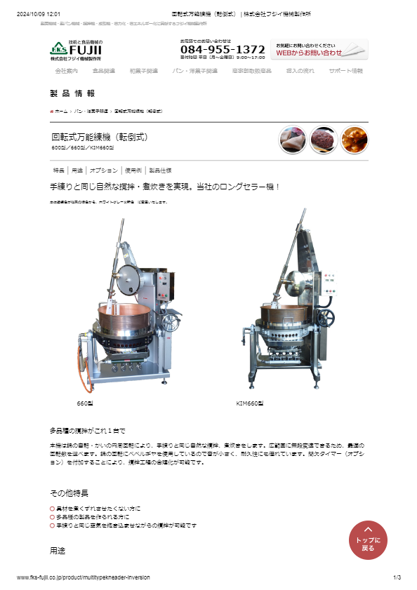 回転式万能練機（転倒式）